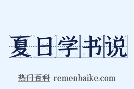 夏日学书说是什么意思的图片